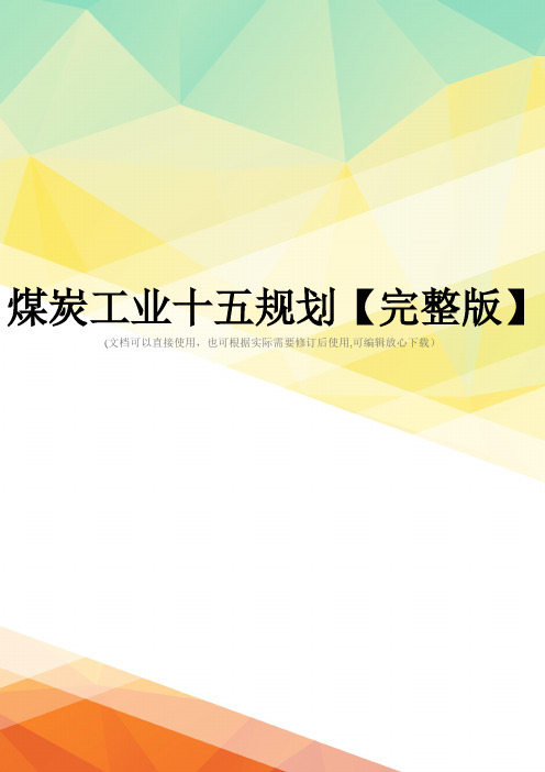 煤炭工业十五规划【完整版】