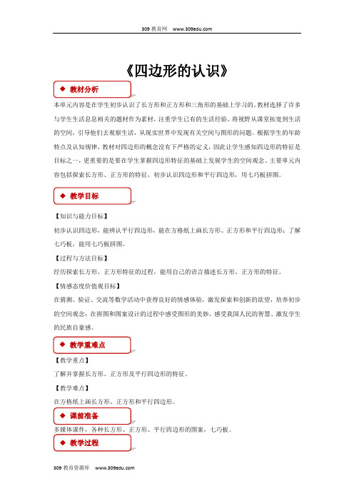 数学冀教版二年级下册 教学设计   第五单元《四边形的认识》