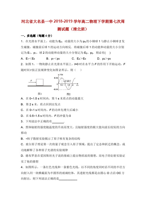 河北省大名县一中学年高二物理下学期第七次周测试题清北班.doc