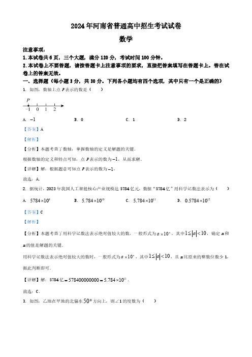 2024年河南省中考数学试题(解析版)