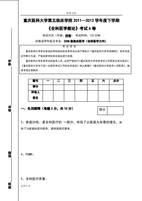 全科医学概论A卷