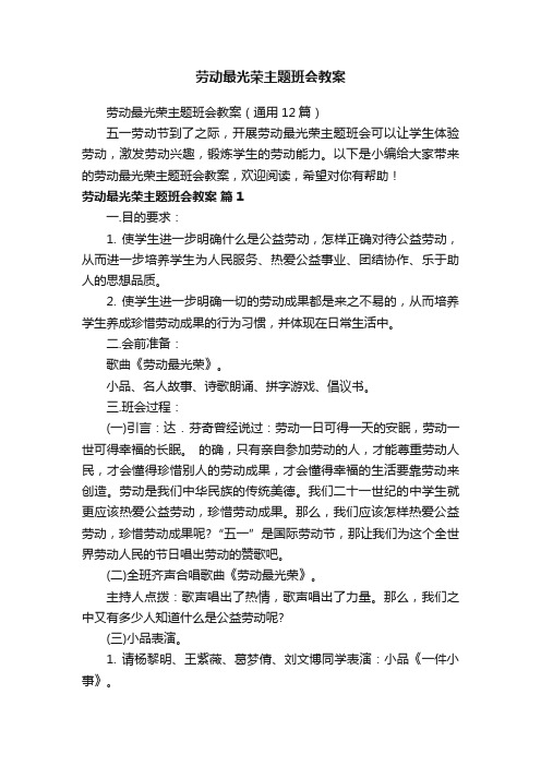 劳动最光荣主题班会教案（通用12篇）