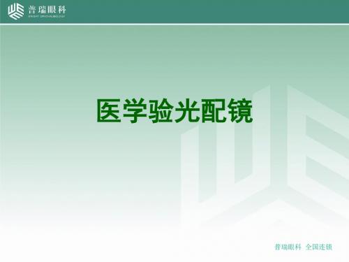 最新医学验光配镜-药学医学精品资料