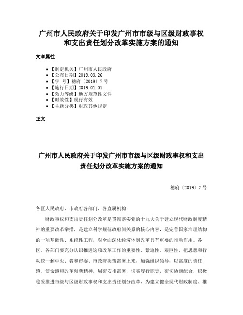 广州市人民政府关于印发广州市市级与区级财政事权和支出责任划分改革实施方案的通知