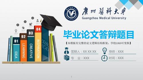 广州医科大学 答辩模版毕业设计学术报告开题报告通用动态PPT模板