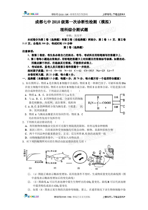 四川省成都七中2010届高三第一次诊断模拟理综