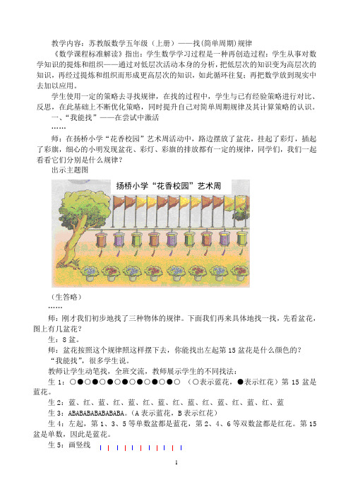 教学内容苏教版数学五年级(上册)找(简单周期)规律