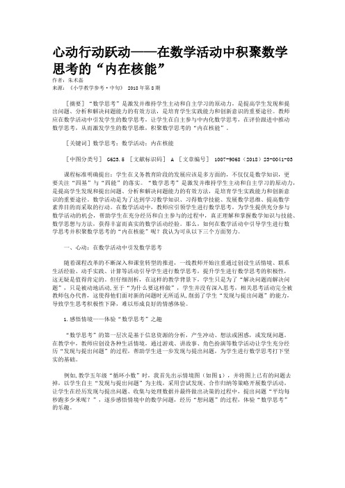 心动行动跃动——在数学活动中积聚数学思考的“内在核能”