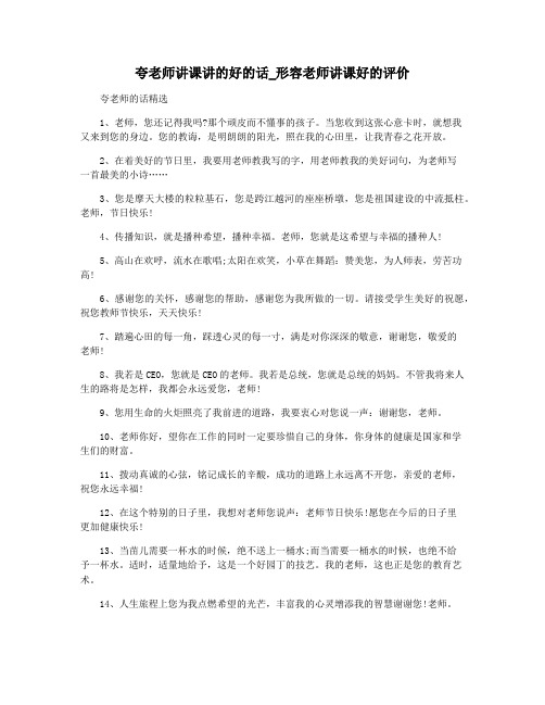 夸老师讲课讲的好的话_形容老师讲课好的评价