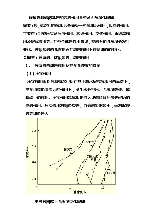 岩和碳酸盐岩的成岩作用类型及孔隙演化规律