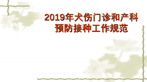 (医疗)犬伤门诊和产科预防接种工作规范