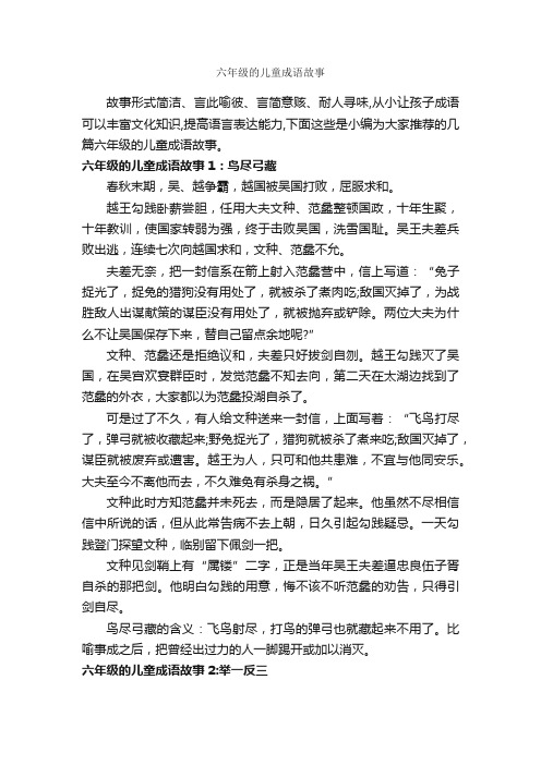 六年级的儿童成语故事_成语故事大全