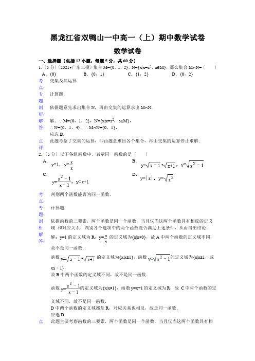 黑龙江省双鸭山一中高一(上)期中数学试卷