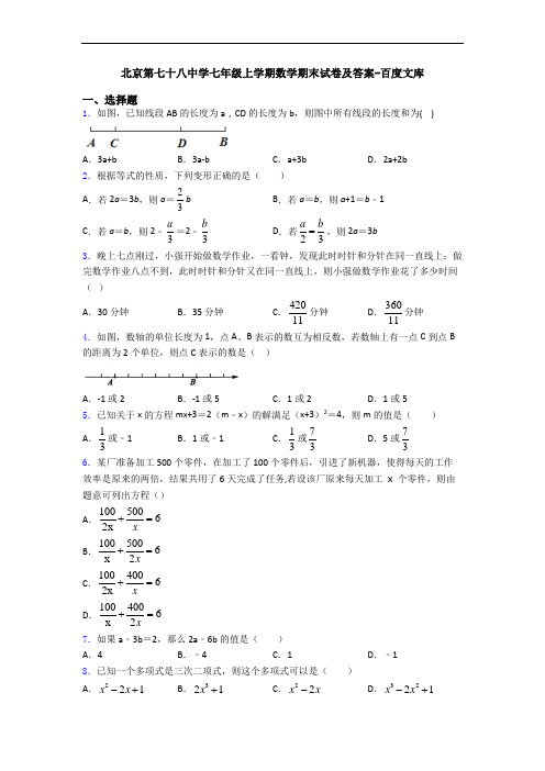 北京第七十八中学七年级上学期数学期末试卷及答案-百度文库