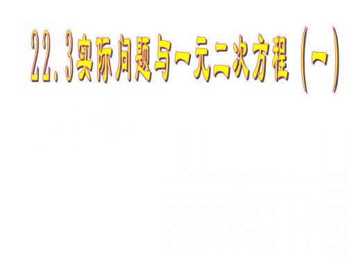 22.3.1实际问题与一元二次方程(一)