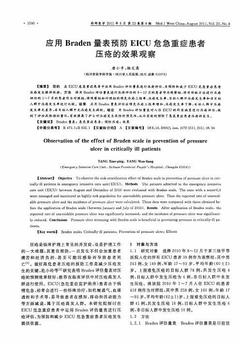 应用Braden量表预防EICU危急重症患者压疮的效果观察