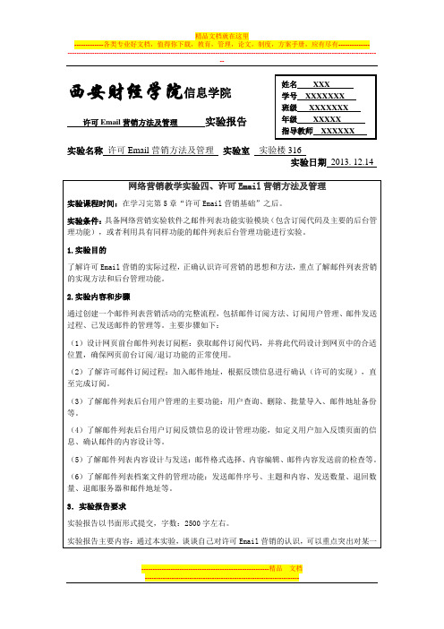 许可Email营销方法及管理实验报告