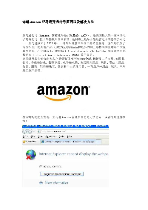 详解Amazon亚马逊开店封号原因以及解决方法