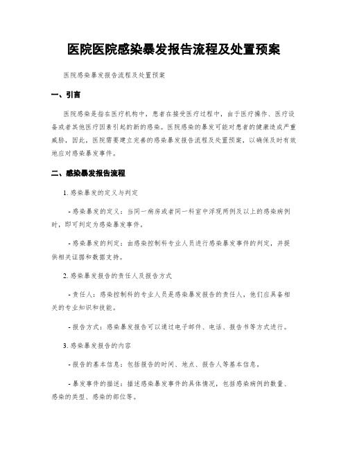 医院医院感染暴发报告流程及处置预案