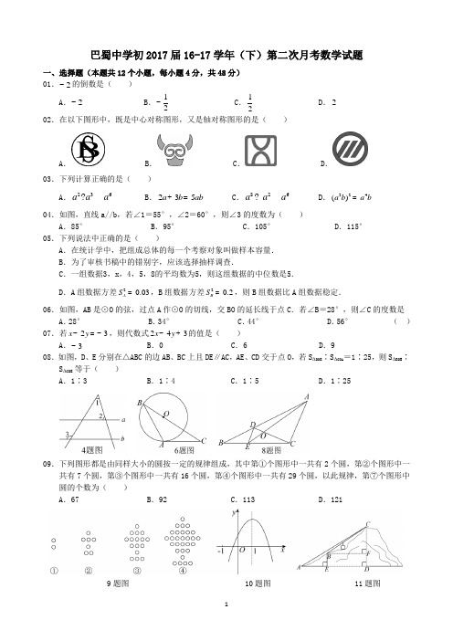 巴蜀中学初2017届16-17学年(下)第二次月考——数学