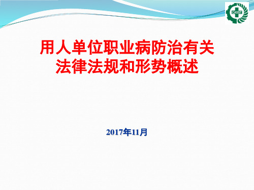 用人单位职业病防治有关法律法规和形势概述(企业培训) (1)