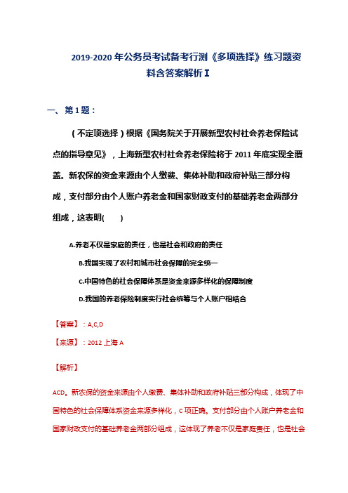 2019-2020年公务员考试备考行测《多项选择》练习题资料含答案解析Ⅰ