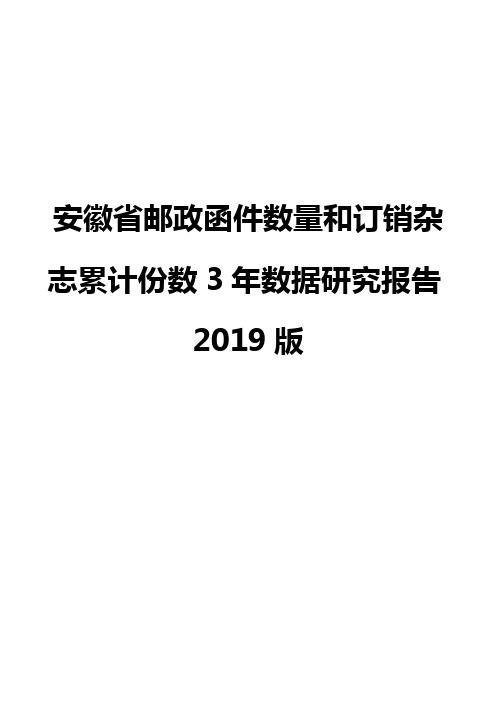 安徽省邮政函件数量和订销杂志累计份数3年数据研究报告2019版