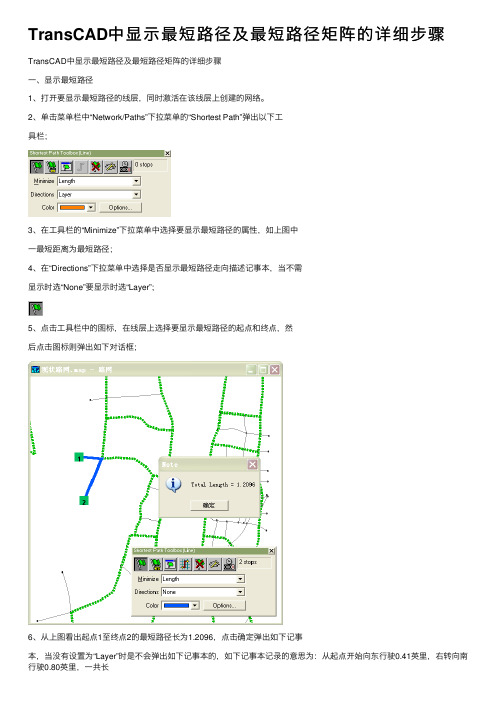 TransCAD中显示最短路径及最短路径矩阵的详细步骤