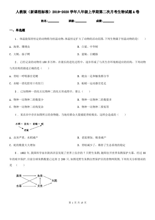 人教版(新课程标准)2019-2020学年八年级上学期第二次月考生物试题A卷