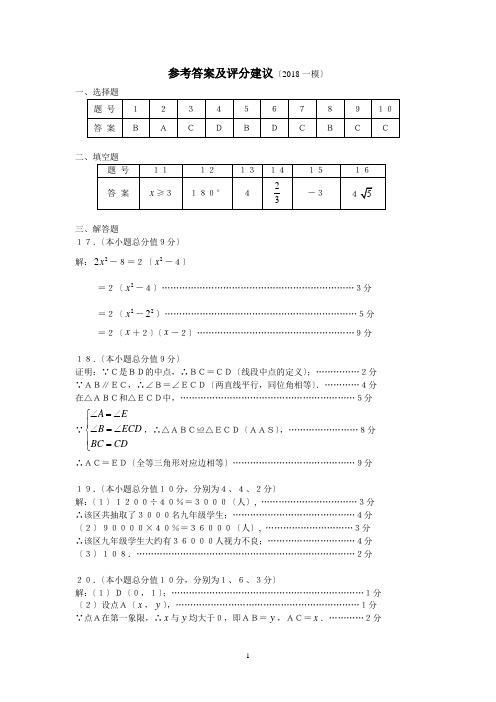 2018年广州白云区中考数学一模数学参考答案