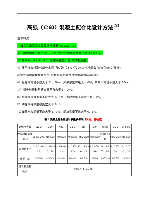 高强混凝土配合比设计方法及例题