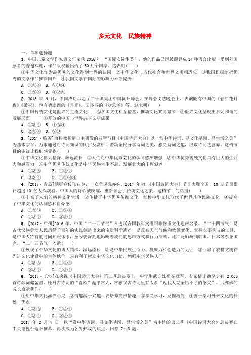 河北版2018年中考政治复习方案第五单元知晓国情报效祖国第17课时多元文化民族精神课时训练(含答案)