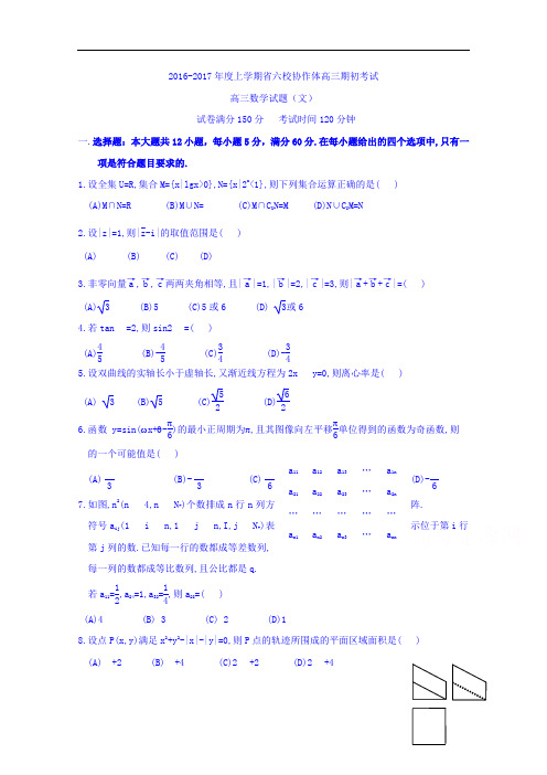 辽宁省葫芦岛市六校协作体2017届高三上学期期初考试数学(文)试题