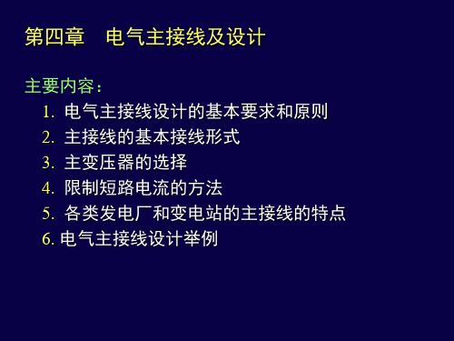 发电厂电气主接线及设计