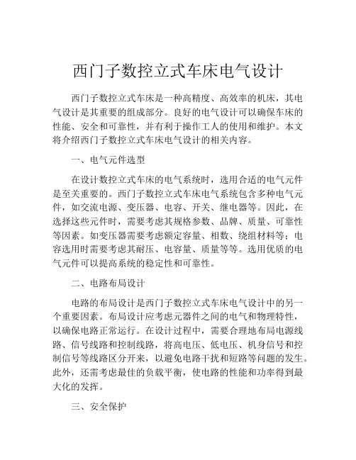 西门子数控立式车床电气设计