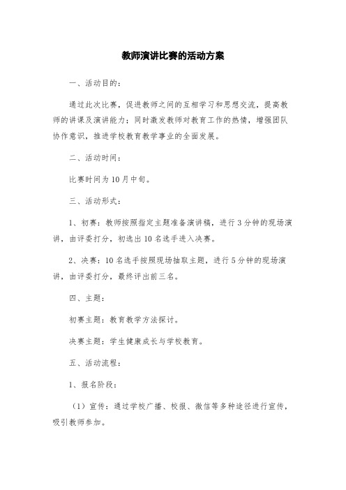 教师演讲比赛的活动方案