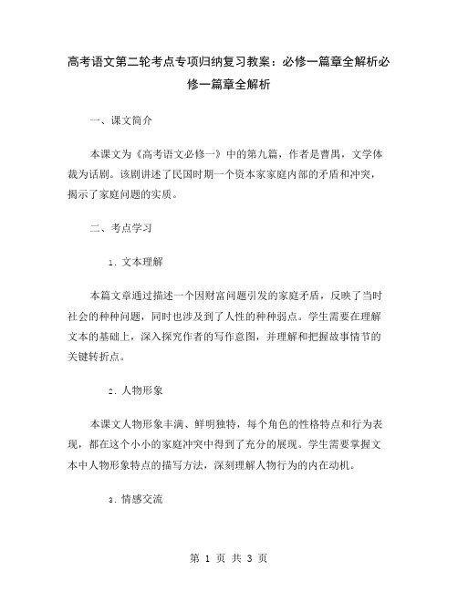 高考语文第二轮考点专项归纳复习教案：必修一篇章全解析