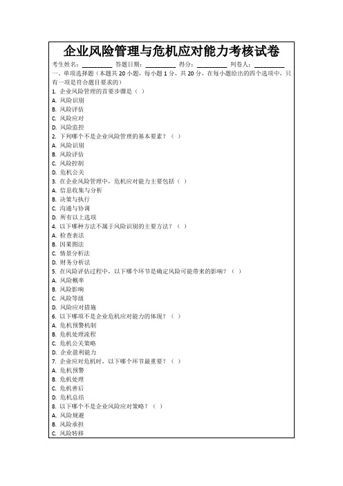 企业风险管理与危机应对能力考核试卷