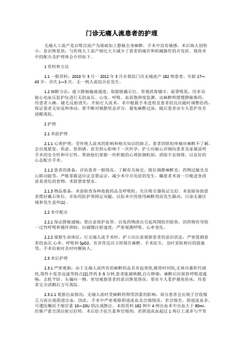 门诊无痛人流患者的护理