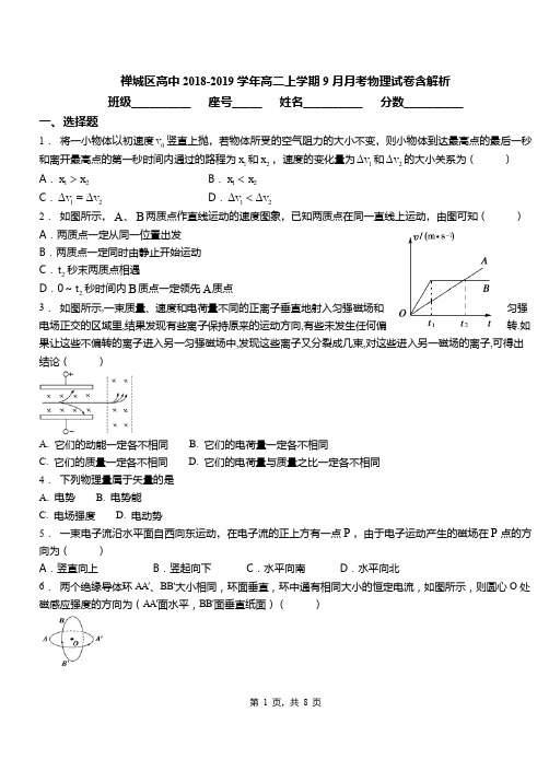 (精品)禅城区高中2018-2019学年高二上学期9月月考物理试卷含解析