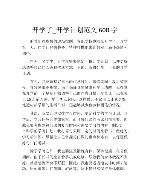 开学了_开学计划范文600字