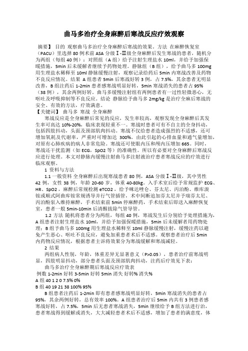 曲马多治疗全身麻醉后寒战反应疗效观察