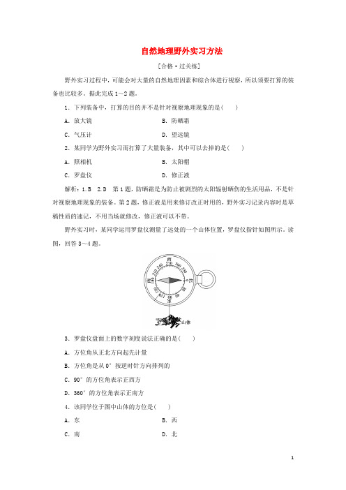 2024年新教材高中地理课时检测17自然地理野外实习方法含解析中图版必修第一册