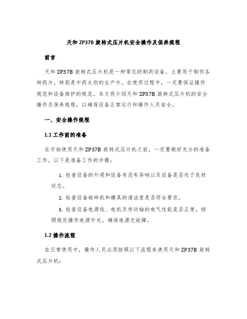 天和ZP37B旋转式压片机安全操作及保养规程