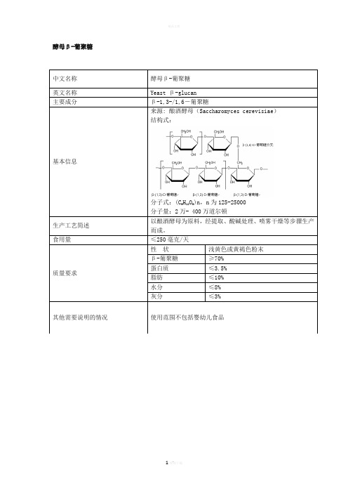 新资源食品：酵母β葡聚糖