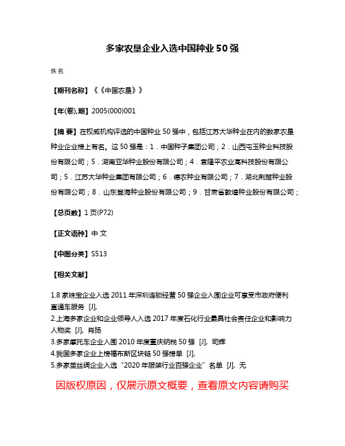 多家农垦企业入选中国种业50强