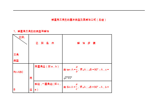 解直角三角形的基本类型与解法公式(总结)