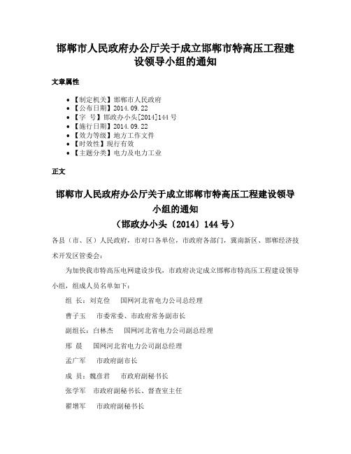 邯郸市人民政府办公厅关于成立邯郸市特高压工程建设领导小组的通知