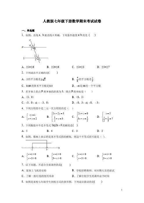 人教版七年级下册数学期末考试试题及答案