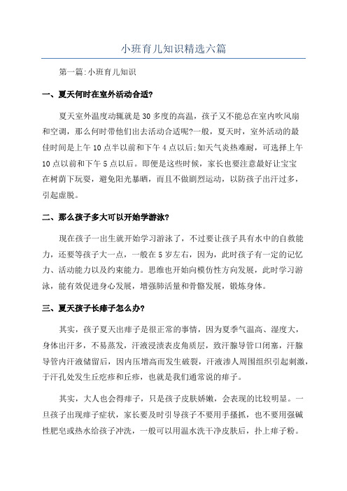 小班育儿知识精选六篇